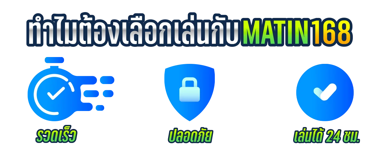 ฝากถอนออโต้ matin168