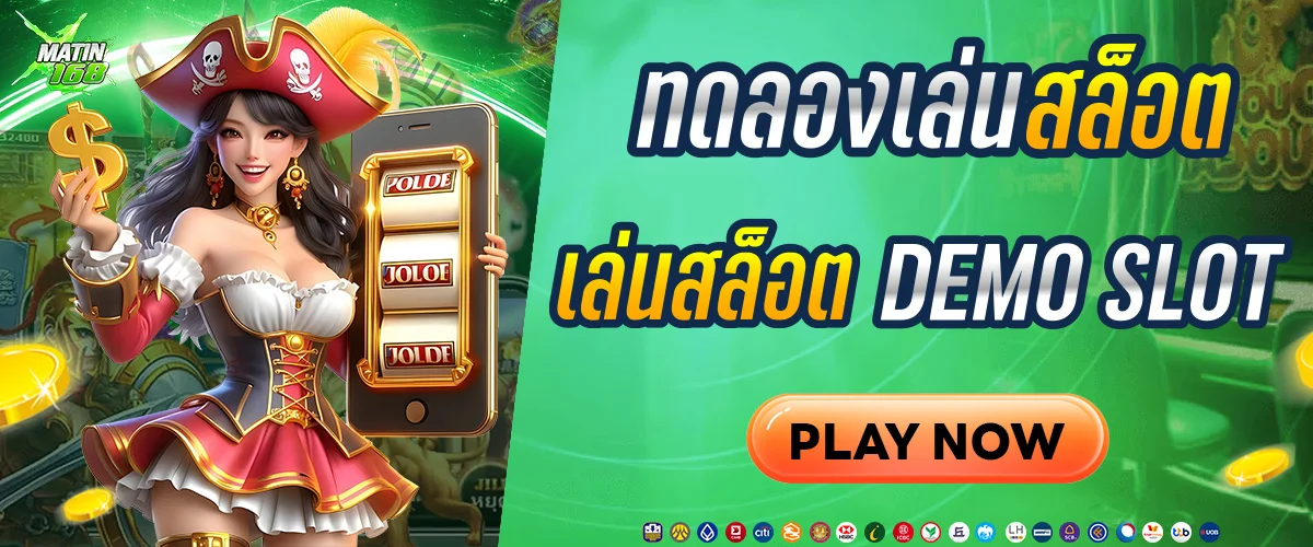 ทดลองเล่นสล็อต