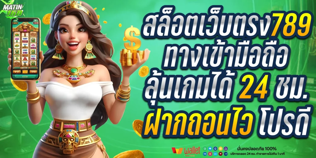 สล็อต เว็บ ตรง 789