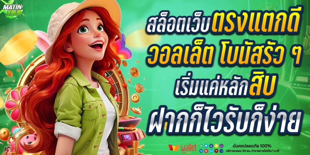 สล็อตเว็บตรงแตกดี