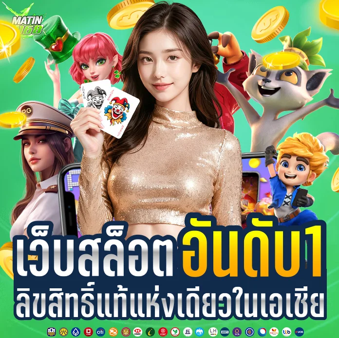 เว็บสล็อตmatin168